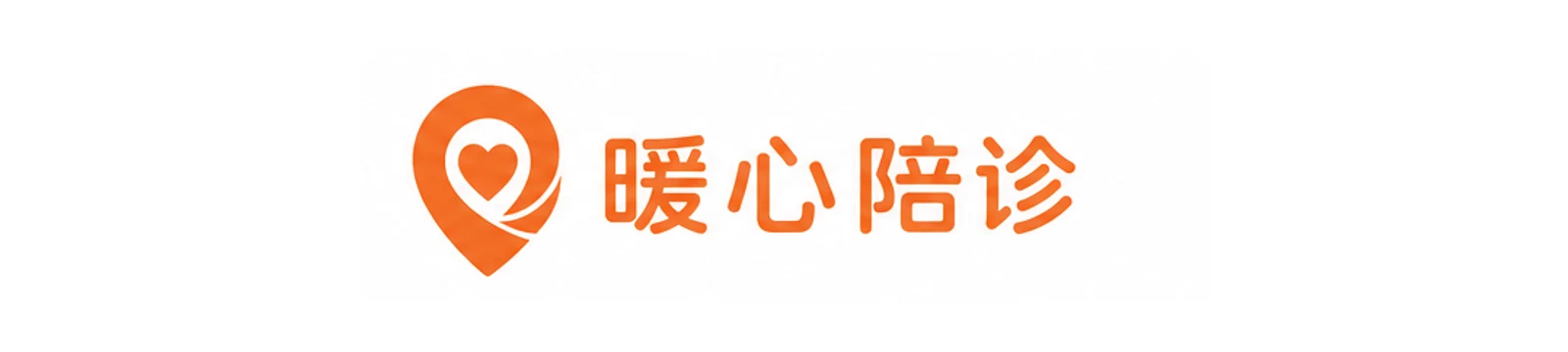 暖心陪诊